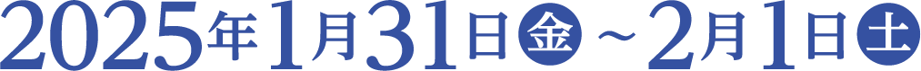 2025年 1月31日（金）～ 2月1日（土）