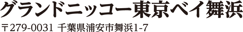 グランドニッコー東京ベイ舞浜