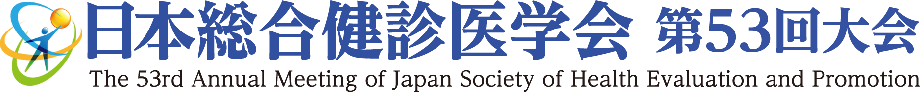 日本総合健診医学会第53回大会